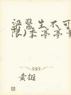 梁医生不可以(限)季亭亭笔趣阁