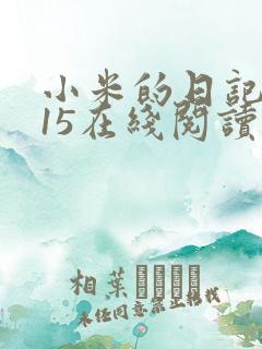 小米的日记1一15在线阅读