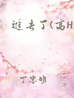 进去了(高H)
