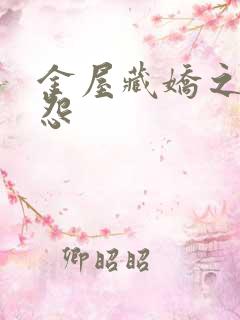 金屋藏娇之阿娇怨