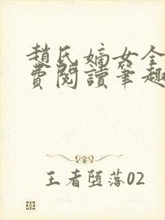 赵氏嫡女全文免费阅读笔趣阁无弹窗