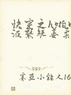 快穿之h啪肉取液系统姜柔