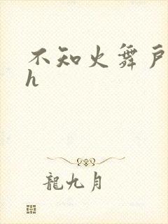 不知火舞户外被h