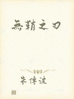 无鞘之刃