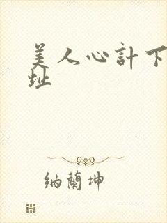 美人心计下载地址