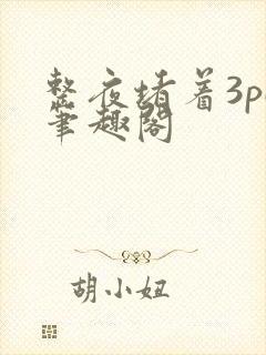 整夜堵着3pH笔趣阁