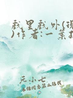 戏里戏外(现场)作者:一叶孤舟笔趣阁