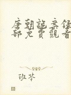 唐朝诡案录第二部免费观看