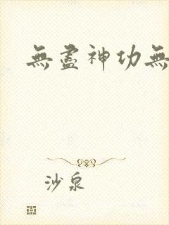 无尽神功无弹窗