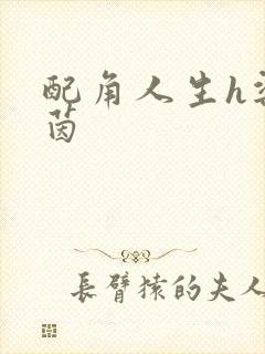 配角人生h梁茵茵