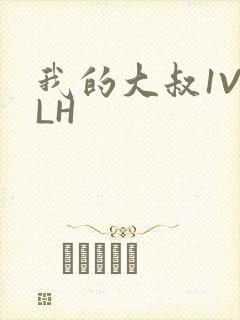 我的大叔1V2LH