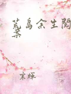 荒岛余生阅读答案