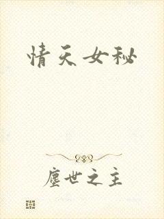 情天女秘