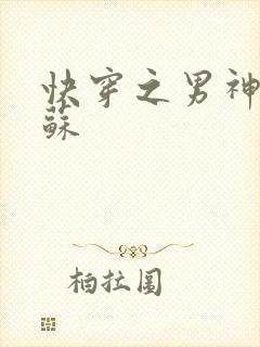 快穿之男神有点苏