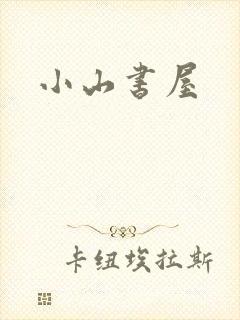 小山书屋