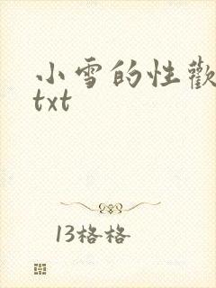 小雪的性欢日记txt