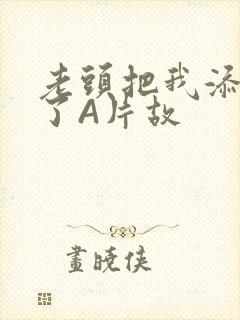 老头把我添高潮了A片故