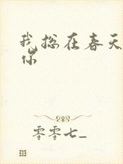 我总在春天想起你