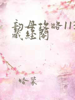 韵母攻略113藏经阁