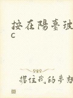 按在阳台玻璃上c