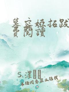 慕容娅拓跋烨免费阅读