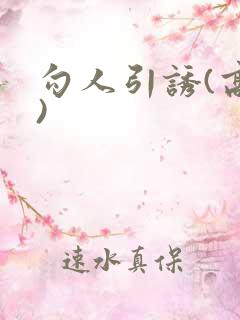 勾人引诱(高h)