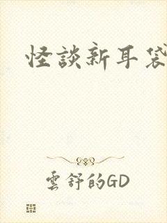 怪谈新耳袋小说