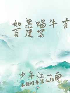 如果蜗牛有爱情百度云