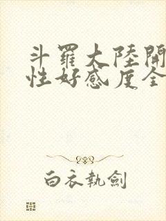 斗罗大陆开局女性好感度全满