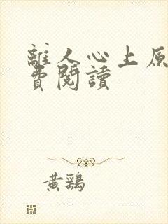 离人心上原著免费阅读