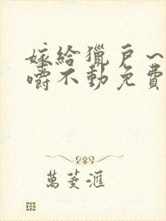 嫁给猎户~花生嚼不动免费阅读