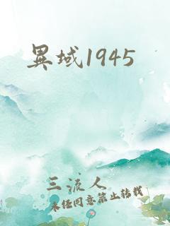 异域1945