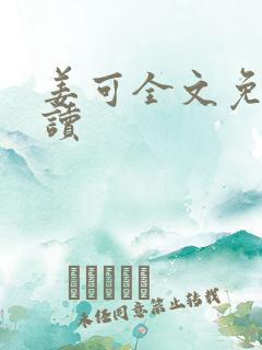 姜可全文免费阅读