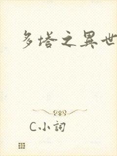 多塔之异世风云