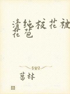 清纯校花被迫开花苞