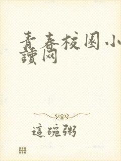 青春校园小说阅读网