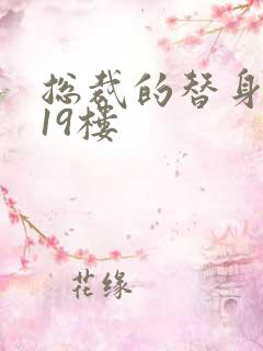 总裁的替身前妻19楼