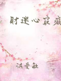 财迷心窍癫婆