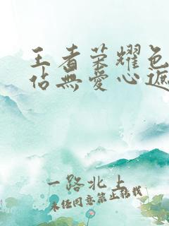 王者荣耀色禁网站无爱心遮挡