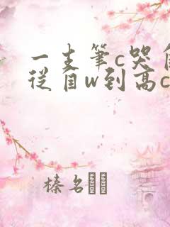 一支笔c哭自己从自w到高c漫画