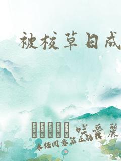 被校草日成母狗