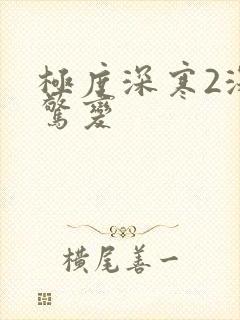 极度深寒2深海惊变