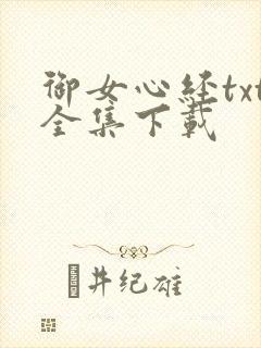 御女心经txt全集下载