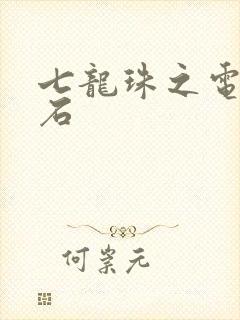 七龙珠之电光火石