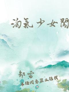 淘气少女闯校园