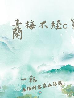 青梅不经c笔趣阁