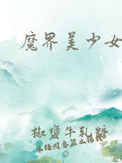 魔界美少女