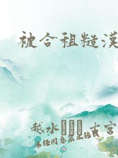 被合租糙汉室友