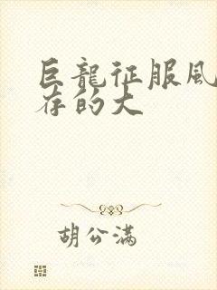 巨龙征服风韵犹存的大