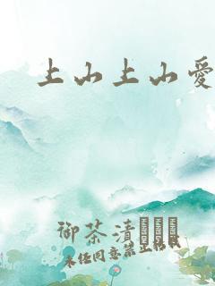 上山上山爱